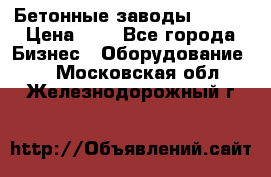 Бетонные заводы ELKON › Цена ­ 0 - Все города Бизнес » Оборудование   . Московская обл.,Железнодорожный г.